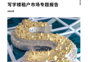 聚焦金融业 —— 写字楼租户市场专题报告 - 2021年